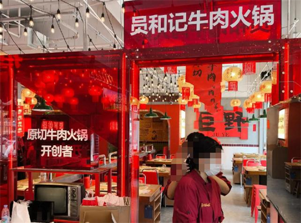 员和记牛肉火锅加盟